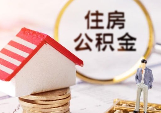 铜陵封存住房公积金如何提（封存状态下的住房公积金怎么提取）